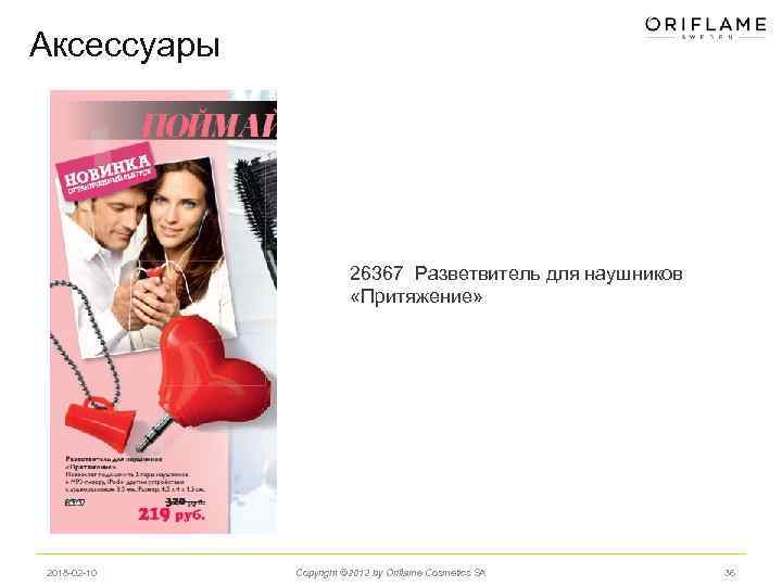 Аксессуары 26367 Разветвитель для наушников «Притяжение» 2018 -02 -10 Copyright © 2012 by Oriflame