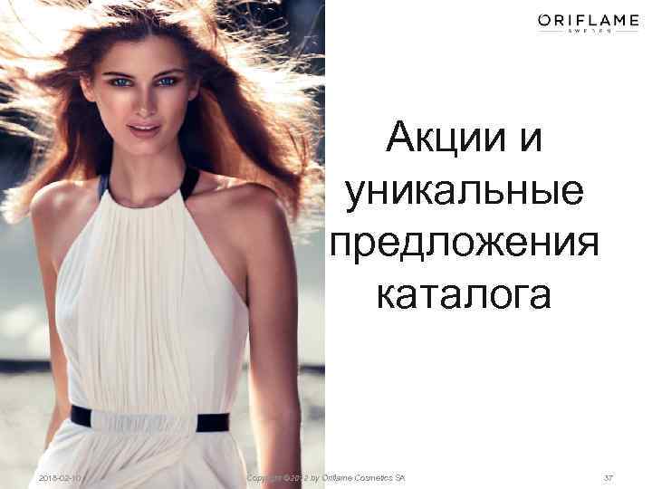 Акции и уникальные предложения каталога 2018 -02 -10 Copyright © 2012 by Oriflame Cosmetics