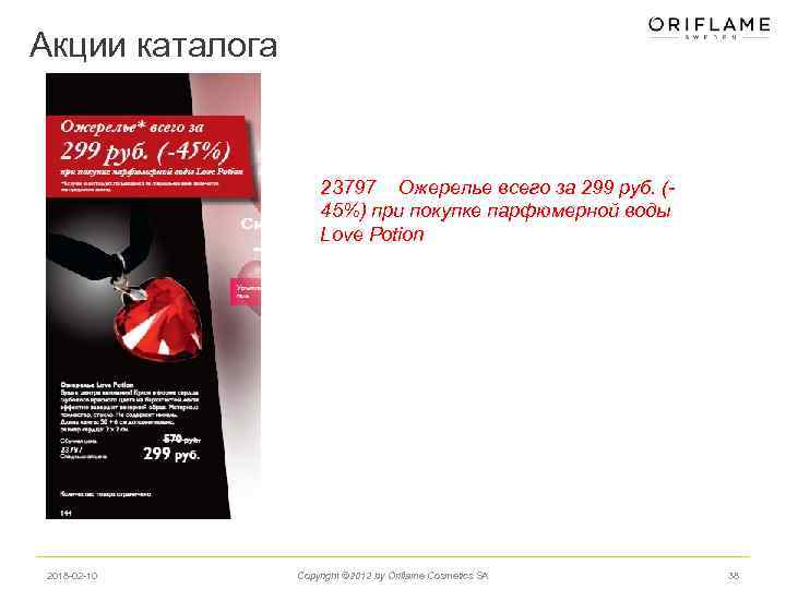 Акции каталога 23797 Ожерелье всего за 299 руб. (45%) при покупке парфюмерной воды Love