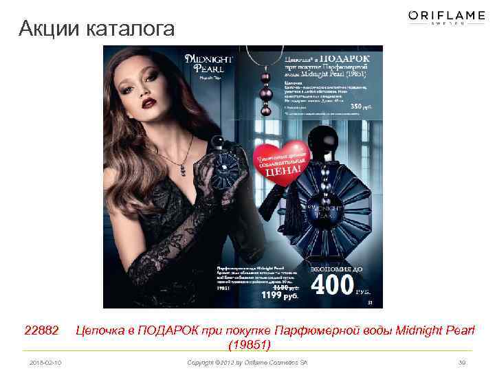 Акции каталога 22882 2018 -02 -10 Цепочка в ПОДАРОК при покупке Парфюмерной воды Midnight