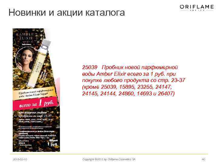 Новинки и акции каталога 25039 Пробник новой парфюмерной воды Amber Elixir всего за 1