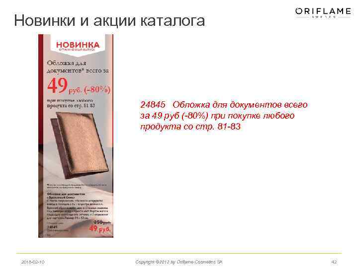 Новинки и акции каталога 24845 Обложка для документов всего за 49 руб (-80%) при