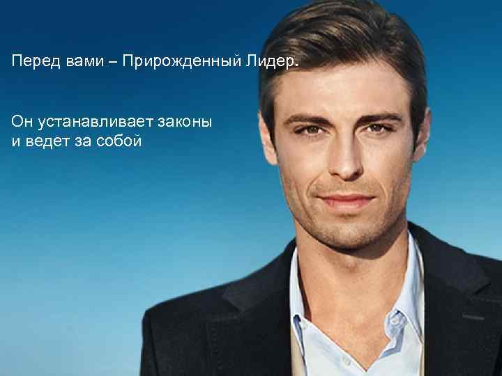 Перед вами – Прирожденный Лидер. Он устанавливает законы и ведет за собой 