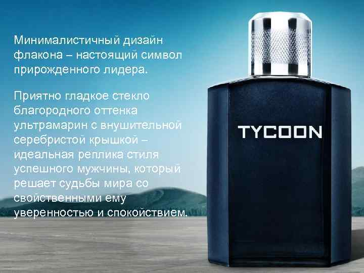 Минималистичный дизайн флакона – настоящий символ прирожденного лидера. Приятно гладкое стекло благородного оттенка ультрамарин