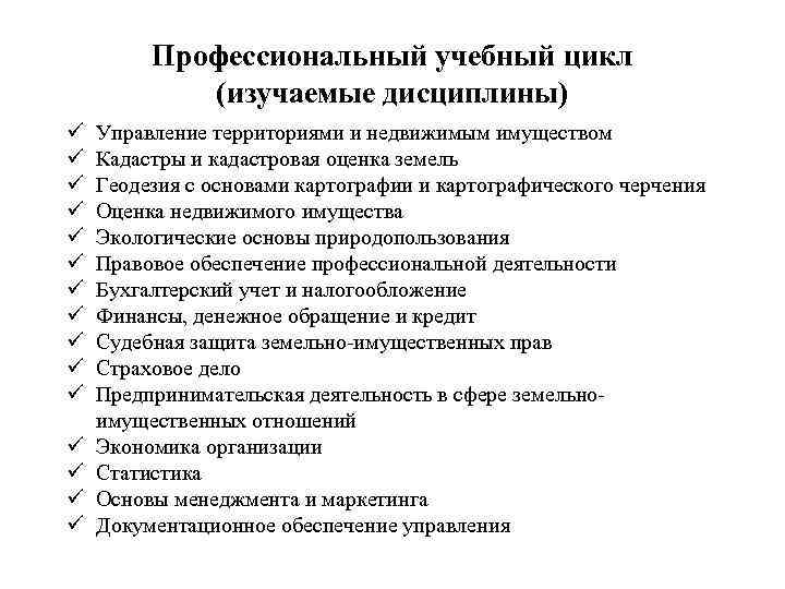 Профессиональный учебный цикл (изучаемые дисциплины) ü ü ü ü Управление территориями и недвижимым имуществом