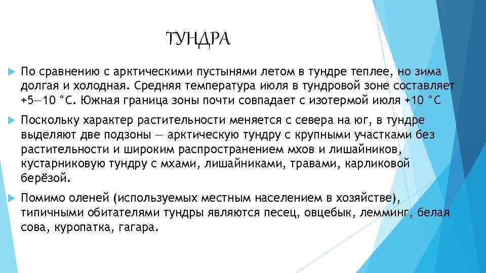 ТУНДРА По сравнению с арктическими пустынями летом в тундре теплее, но зима долгая и