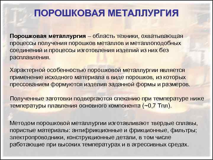 ПОРОШКОВАЯ МЕТАЛЛУРГИЯ Порошковая металлургия – область техники, охватывающая процессы получения порошков металлов и металлоподобных