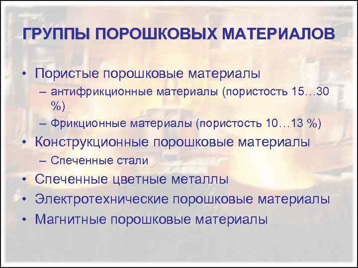 ГРУППЫ ПОРОШКОВЫХ МАТЕРИАЛОВ • Пористые порошковые материалы – антифрикционные материалы (пористость 15… 30 %)