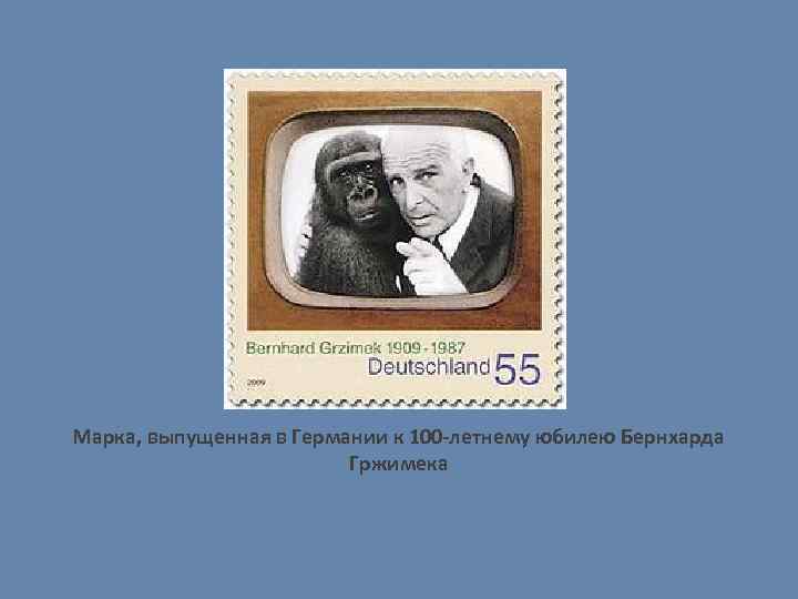Марка, выпущенная в Германии к 100 -летнему юбилею Бернхарда Гржимека 