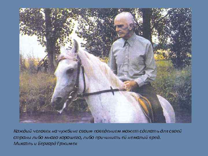 Каждый человек на чужбине своим поведением может сделать для своей страны либо много хорошего,