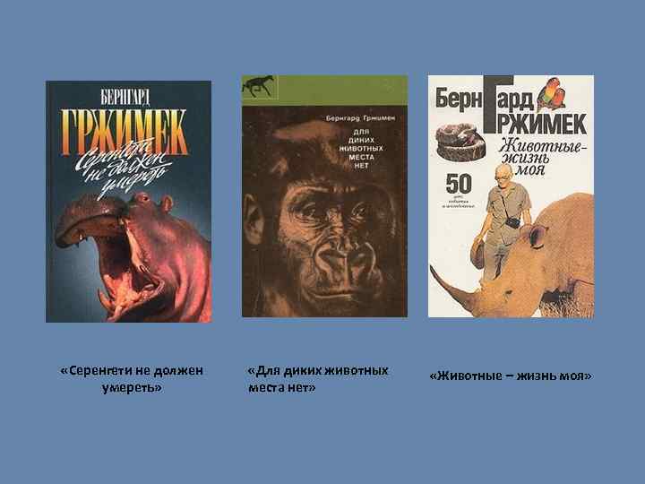 «Серенгети не должен умереть» «Для диких животных места нет» «Животные – жизнь моя»