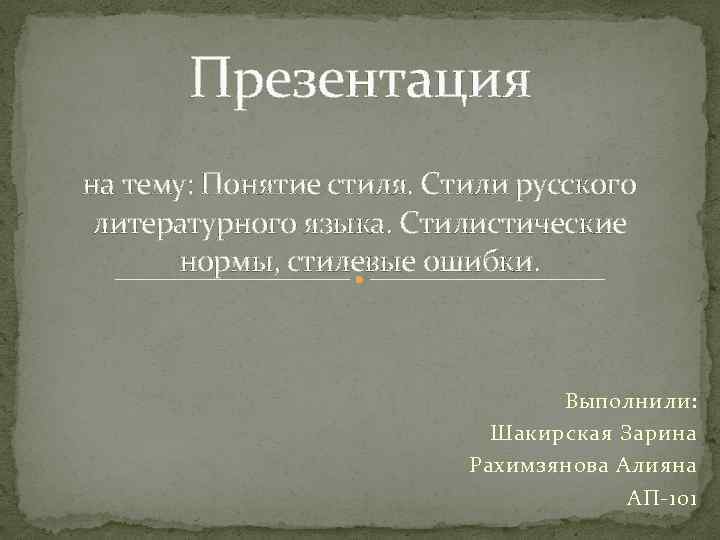 Стилистика русского языка презентации