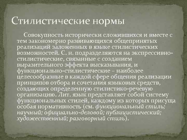 Стилистические нормы