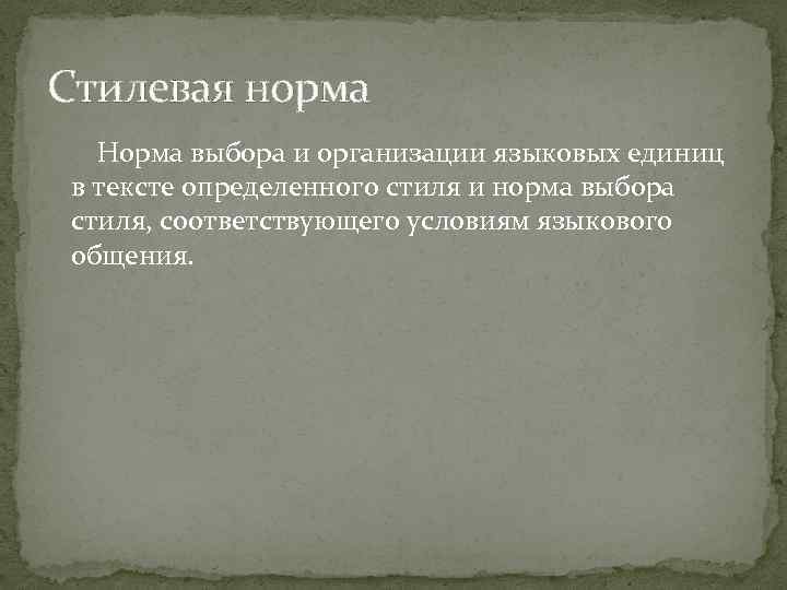 Стилевая норма Норма выбора и организации языковых единиц в тексте определенного стиля и норма