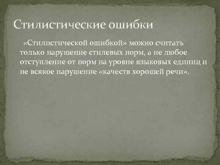 Стилистические ошибки «Стилистической ошибкой» можно считать только нарушение стилевых норм, а не любое отступление