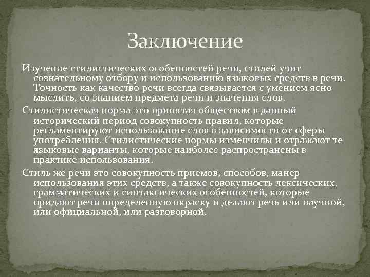 Заключение Изучение стилистических особенностей речи, стилей учит сознательному отбору и использованию языковых средств в