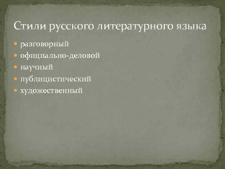 Стили русского литературного языка разговорный официально-деловой научный публицистический художественный 