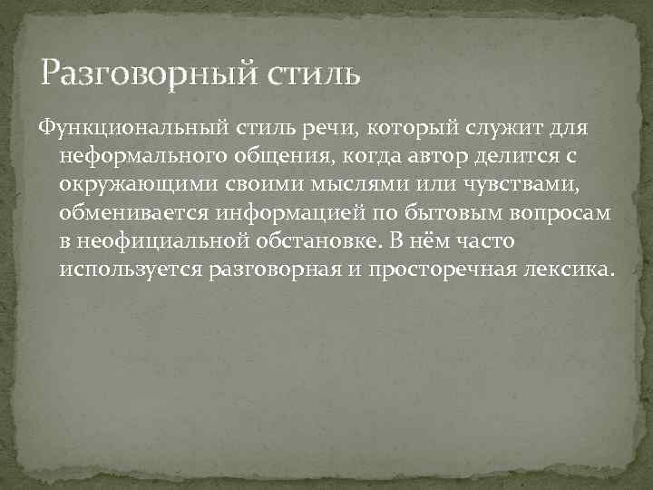 Разговорный стиль Функциональный стиль речи, который служит для неформального общения, когда автор делится с