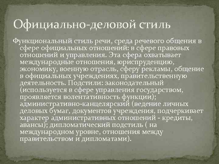 Официально-деловой стиль Функциональный стиль речи, среда речевого общения в сфере официальных отношений: в сфере