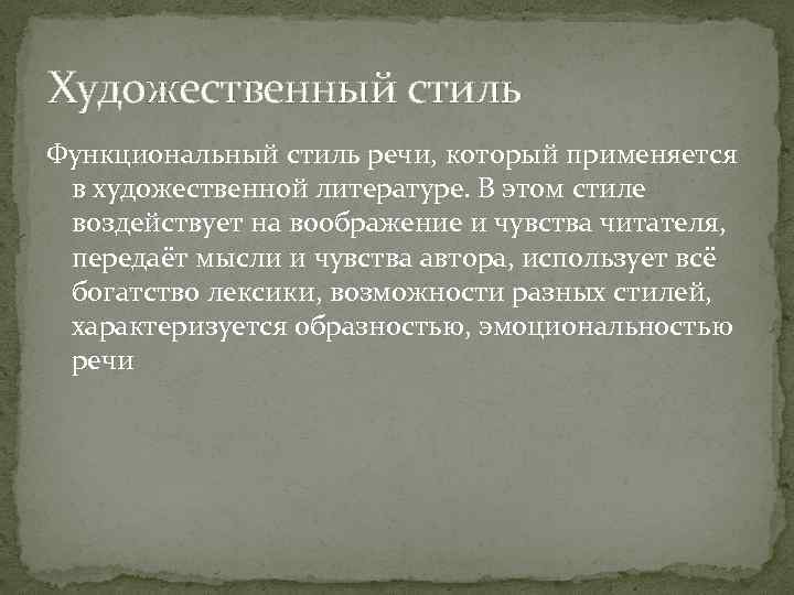 Художественный стиль Функциональный стиль речи, который применяется в художественной литературе. В этом стиле воздействует