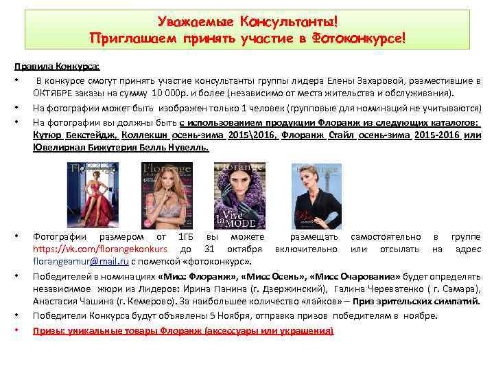 Уважаемые Консультанты! Приглашаем принять участие в Фотоконкурсе! Правила Конкурса: • В конкурсе смогут принять