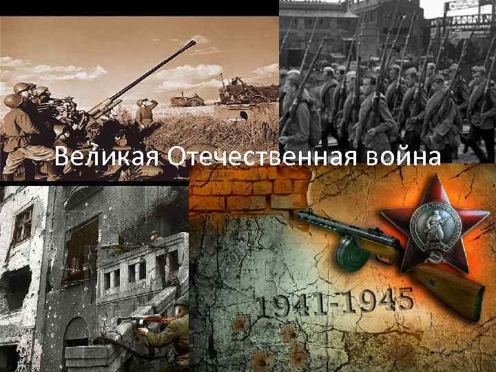 Великая Отечественная война 