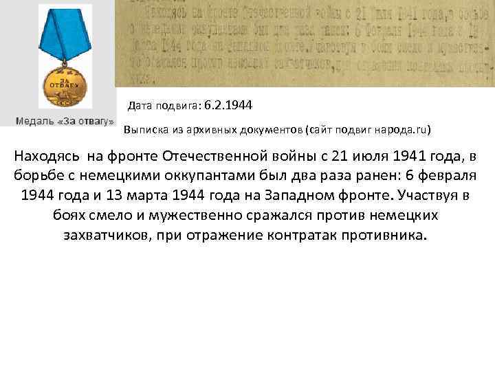 Дата подвига: 6. 2. 1944 Выписка из архивных документов (сайт подвиг народа. ru) Находясь