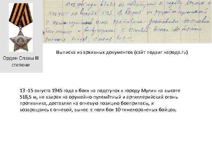 Выписка из архивных документов (сайт подвиг народа. ru) 13 -15 августа 1945 года в