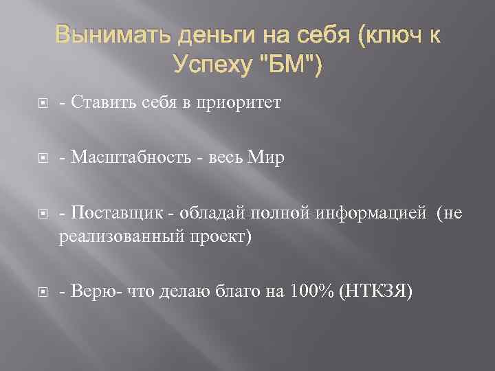 Вынимать деньги на себя (ключ к Успеху "БМ") - Ставить себя в приоритет -