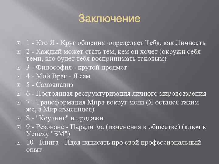 Заключение 1 - Кто Я - Круг общения определяет Тебя, как Личность 2 -