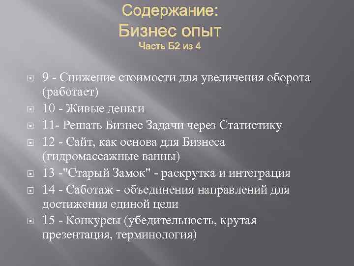 Содержание: Бизнес опыт Часть Б 2 из 4 9 - Снижение стоимости для увеличения