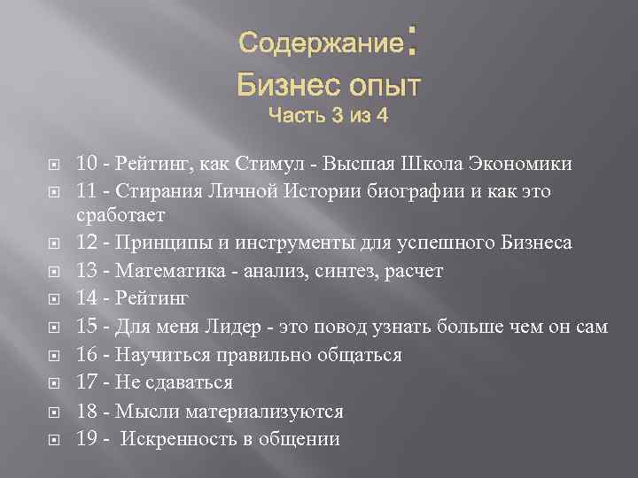 Содержание : Бизнес опыт Часть 3 из 4 10 - Рейтинг, как Стимул -