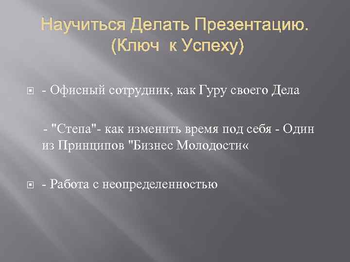 Научиться Делать Презентацию. (Ключ к Успеху) - Офисный сотрудник, как Гуру своего Дела -