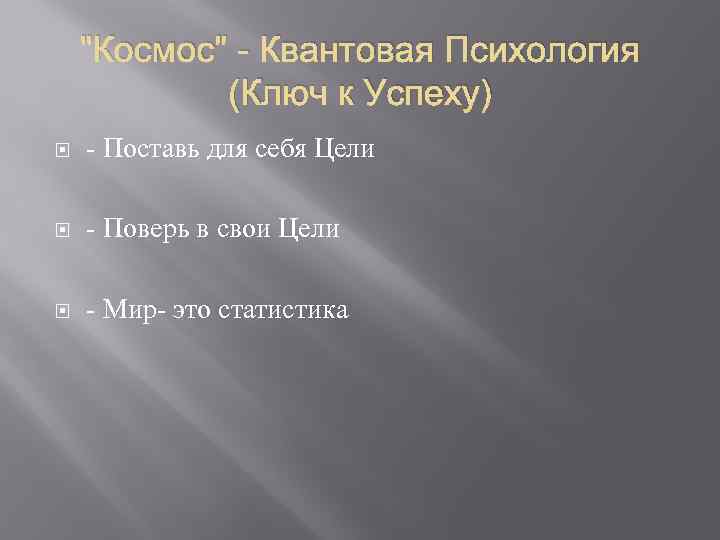 "Космос" - Квантовая Психология (Ключ к Успеху) - Поставь для себя Цели - Поверь