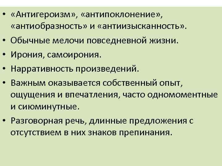  • «Антигероизм» , «антипоклонение» , «антиобразность» и «антиизысканность» . • Обычные мелочи повседневной