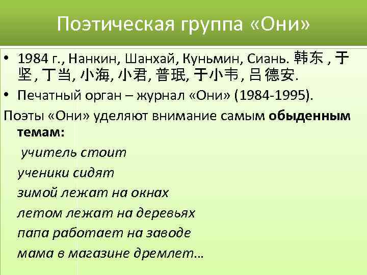 Поэтическая группа «Они» • 1984 г. , Нанкин, Шанхай, Куньмин, Сиань. 韩东 , 于