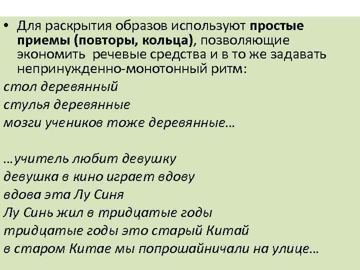  • Для раскрытия образов используют простые приемы (повторы, кольца), позволяющие экономить речевые средства