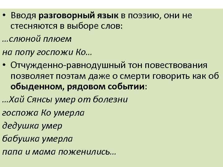  • Вводя разговорный язык в поэзию, они не стесняются в выборе слов: …слюной