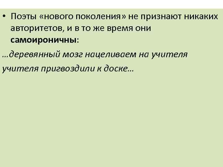  • Поэты «нового поколения» не признают никаких авторитетов, и в то же время