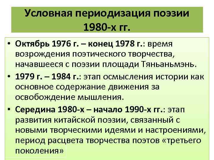 Условная периодизация поэзии 1980 -х гг. • Октябрь 1976 г. – конец 1978 г.