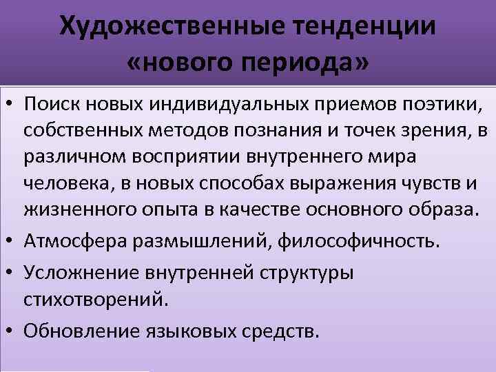 Художественные тенденции «нового периода» • Поиск новых индивидуальных приемов поэтики, собственных методов познания и