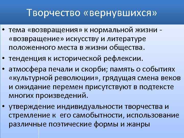 Творчество «вернувшихся» • тема «возвращения» к нормальной жизни «возвращение» искусству и литературе положенного места