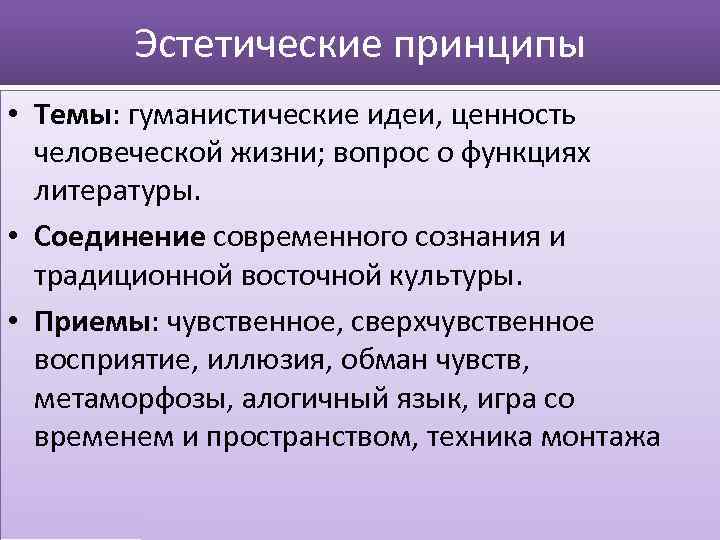 Эстетические принципы • Темы: гуманистические идеи, ценность человеческой жизни; вопрос о функциях литературы. •