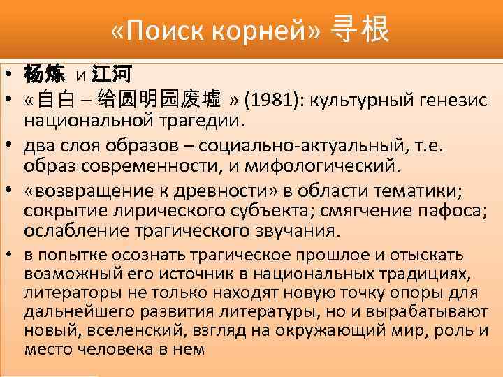 «Поиск корней» 寻根 • 杨炼 и 江河 • «自白 – 给圆明园废墟 » (1981):