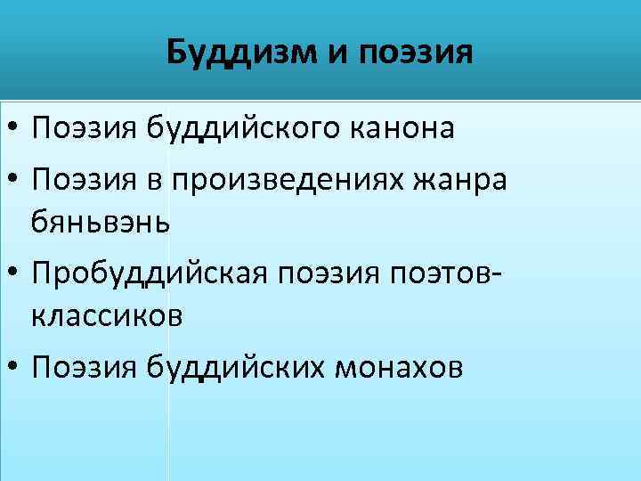 Буддизм и поэзия • Поэзия буддийского канона • Поэзия в произведениях жанра бяньвэнь •