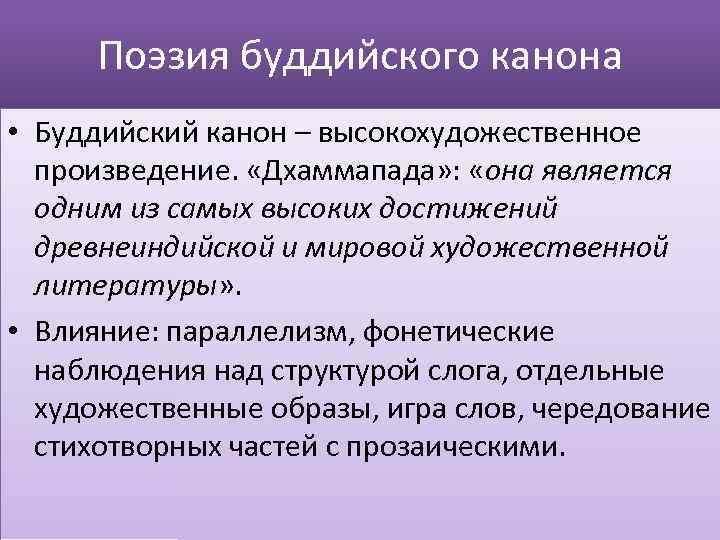 Поэзия буддийского канона • Буддийский канон – высокохудожественное произведение. «Дхаммапада» : «она является одним