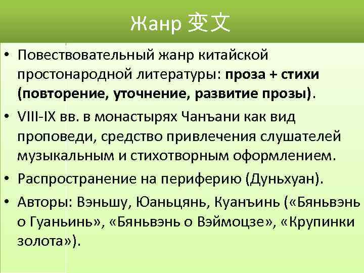 Жанр 变文 • Повествовательный жанр китайской простонародной литературы: проза + стихи (повторение, уточнение, развитие