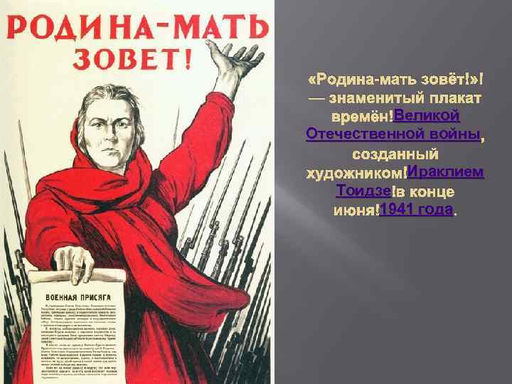 Вновь зовет. И. Тоидзе «Родина – мать зовёт!» ( 1941 Год). Родина мать Ираклий Тоидзе. Родина мать зовет плакат.