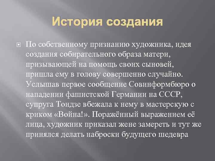 История создания По собственному признанию художника, идея создания собирательного образа матери, призывающей на помощь