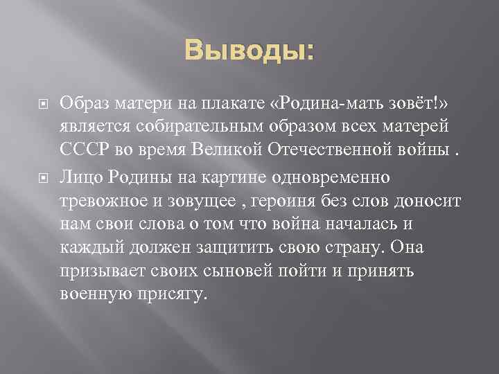 Выводы: Образ матери на плакате «Родина-мать зовёт!» является собирательным образом всех матерей СССР во